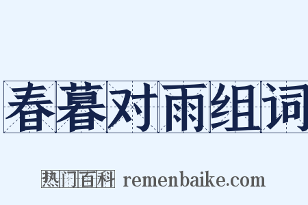 春暮对雨组词是什么意思的图片